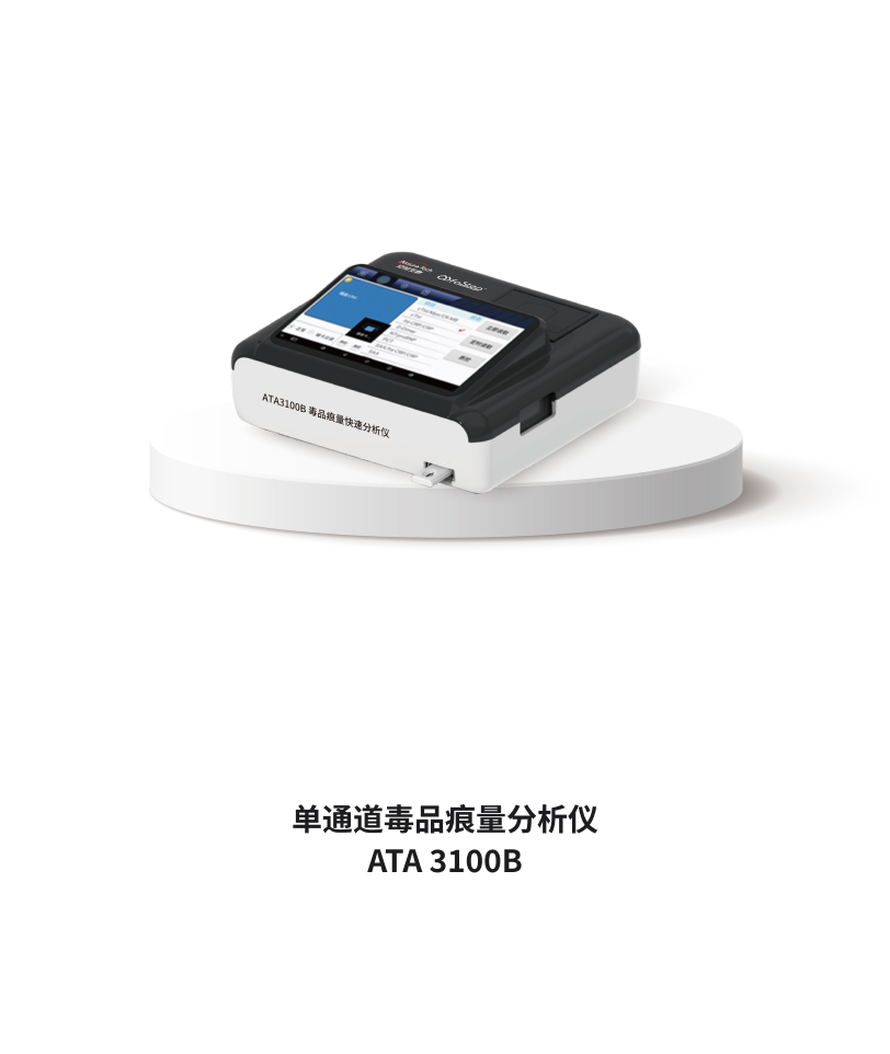单通道毒品痕量分析仪 ATA 3100B